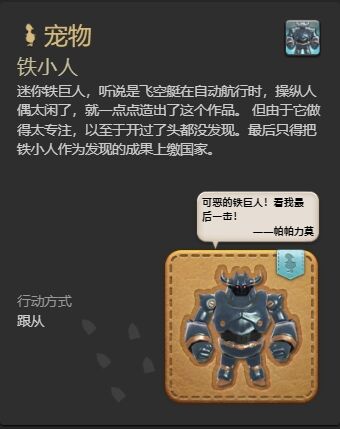 ff14铁小人宠物怎么获得 ff14铁小人获得方法