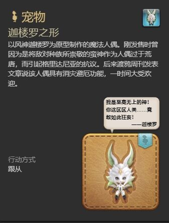 ff14迦楼罗之形宠物怎么获得 ff14迦楼罗之形获得方法