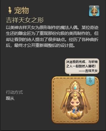 ff14吉祥天女之形宠物怎么获得 ff14吉祥天女之形获得方法