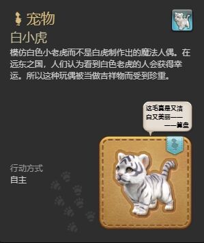 ff14白小虎宠物怎么获得 ff14白小虎获得方法