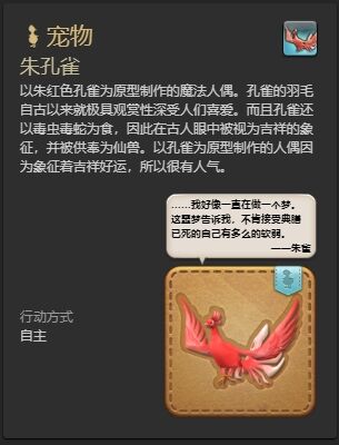 ff14朱孔雀宠物怎么获得 ff14朱孔雀获得方法