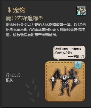 ff14魔导先锋追踪型宠物怎么获得 ff14魔导先锋追踪型获得方法