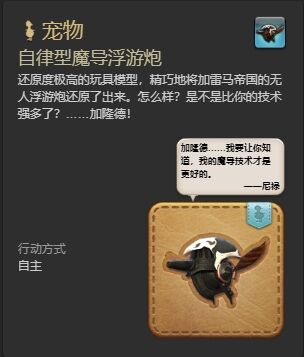 ff14自律型魔导浮游炮宠物怎么获得 ff14自律型魔导浮游炮获得方法