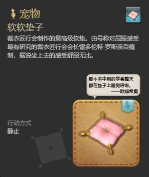 ff14软软垫子宠物怎么获得 ff14软软垫子获得方法