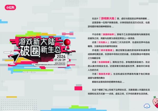 小红书「游戏新大陆」展亮相ChinaJoy，发现更多游戏打开方式