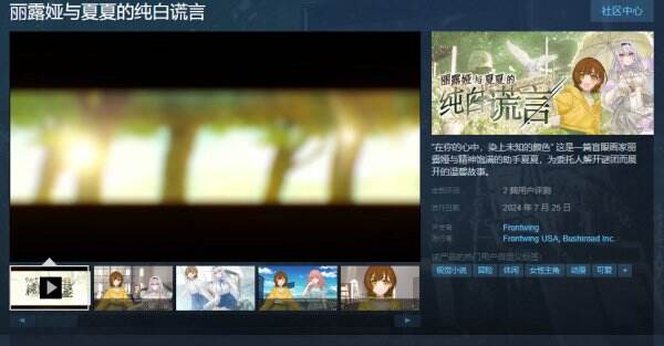 日式温馨恋爱冒险《丽露娅与夏夏的纯白谎言》Steam正式发售