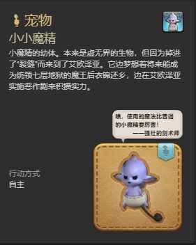 ff14小小魔精宠物怎么获得 ff14小小魔精获得方法