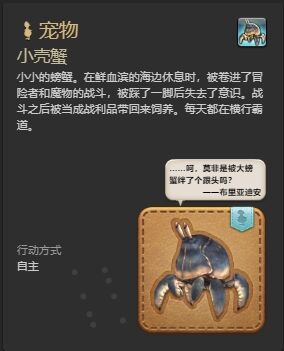 ff14小壳蟹宠物怎么获得 ff14小壳蟹获得方法