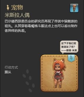 ff14米斯拉人偶寵物怎么獲得 ff14米斯拉人偶獲得方法