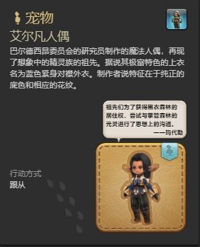 ff14艾尔凡人偶宠物怎么获得 ff14艾尔凡人偶获得方法