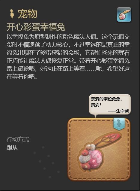 ff14開心彩蛋幸福兔寵物怎么獲得 ff14開心彩蛋幸福兔獲得方法