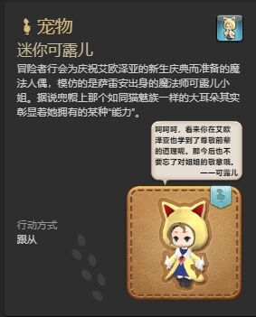 ff14迷你可露儿宠物怎么获得 ff14迷你可露儿获得方法