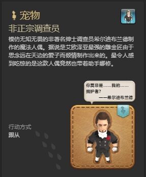 ff14非正宗调查员宠物怎么获得 ff14非正宗调查员获得方法