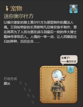 ff14迷你奥尔什方宠物怎么获得 ff14迷你奥尔什方获得方法