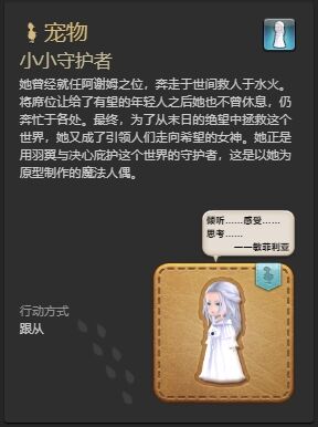 ff14小小守護(hù)者寵物怎么獲得 ff14小小守護(hù)者獲得方法