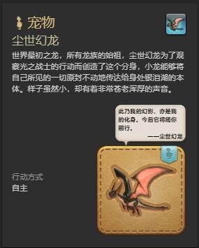 ff14尘世幻龙宠物怎么获得 ff14尘世幻龙获得方法