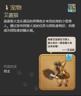 ff14艾露猫宠物怎么获得 ff14艾露猫获得方法