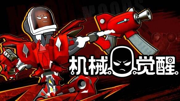 肉鸽射击《机械觉醒》7月29日登陆 Steam首发周9折