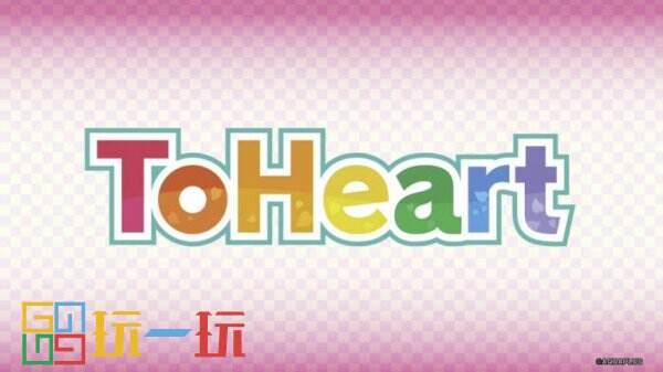 经典恋爱视觉小说《ToHeart》重制版将于2025年发售