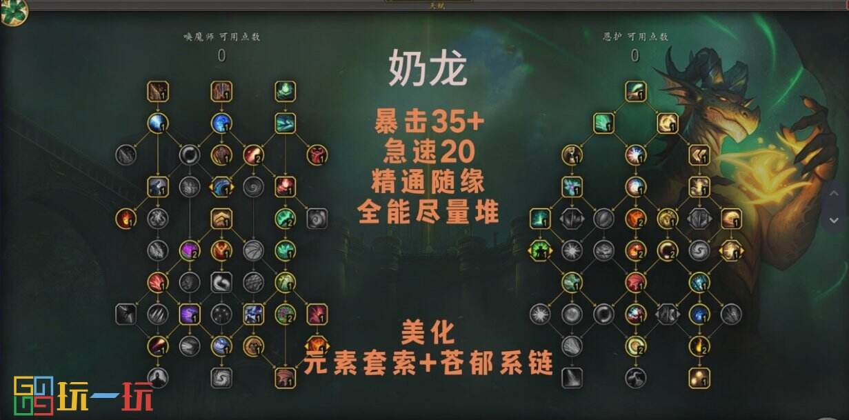魔兽世界正式服奶龙天赋加点 魔兽世界s4赛季恩护唤魔师攻略