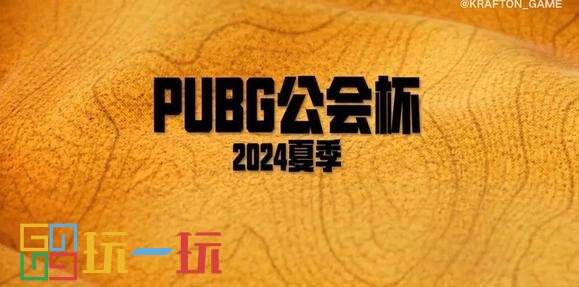 PUBG 31.1版本8月7日上线 公会系统更新一览