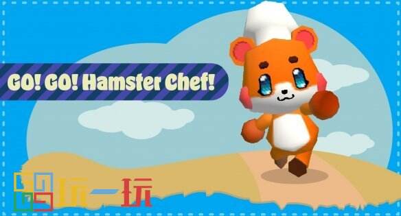 轻松休闲《Go! Go! Hamster Chef!》将于8月免费登陆Steam