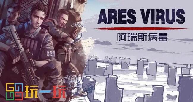 阿瑞斯病毒2通关技巧 阿瑞斯病毒2技巧大全