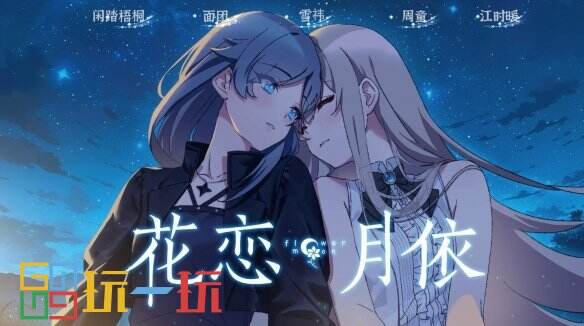 国产泣系重力百合游戏《花恋月依》正式上线Steam