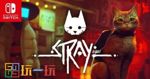 Switch赛博风格《Stray》打包版将于11月19日发售
