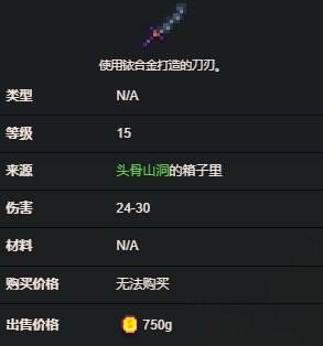 星露谷物语匕首怎么获得 武器匕首图鉴一览