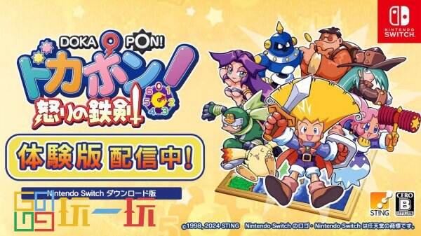 《Dokapon!：Fury Sword》重制版免费试玩发布