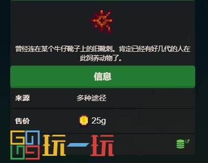 星露谷物语生锈的靴刺有什么用 古物生锈的靴刺图鉴大全