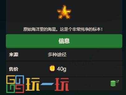 星露谷物语干海星有什么用 古物干海星介绍