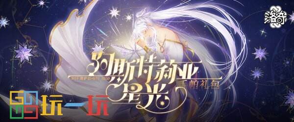 《洛奇》来自星星的启示 阿斯特莉亚服饰闪耀上线！