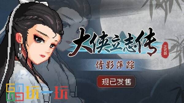 开放世界武侠RPG《大侠立志传》全新DLC《倩影萍踪》正式发售