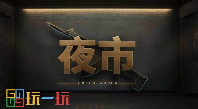 无畏契约夜市多久开一次 无畏契约夜市规则介绍