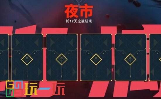 无畏契约夜市多久开一次 无畏契约夜市规则介绍