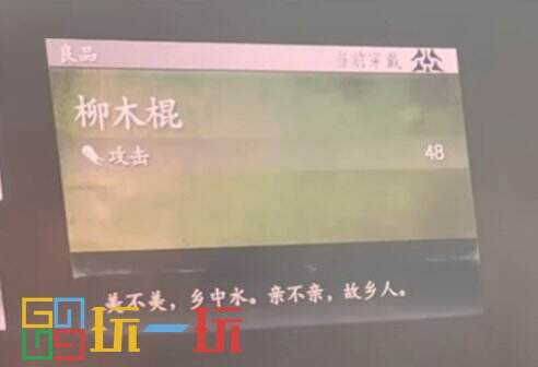 黑神话悟空柳木棍怎么样 黑神话悟空柳木棍介绍