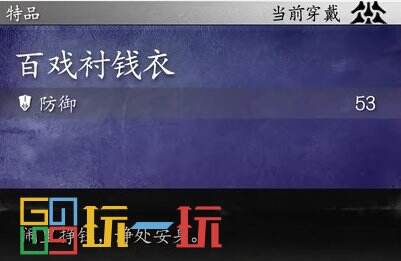 黑神話悟空百戲襯錢衣怎么樣 黑神話悟空百戲襯錢衣效果介紹