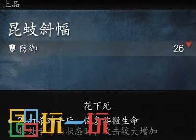 黑神话悟空昆蚑斜幅怎么样 黑神话悟空昆蚑斜幅介绍