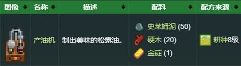 星露谷物语产油机怎么用 产油机获取及使用方法详情