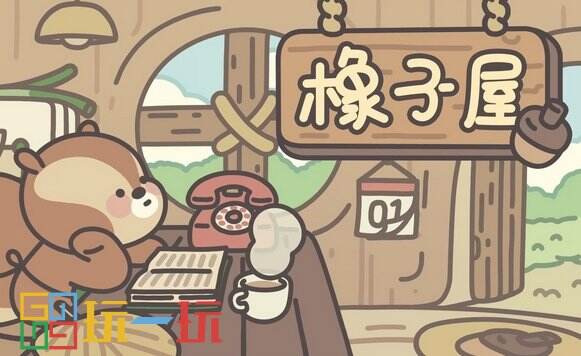 橡子屋是什么游戏 橡子屋游戏介绍