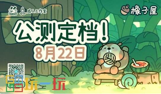 橡子屋是什么游戏 橡子屋游戏介绍