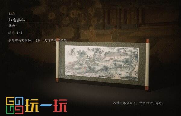 黑神话悟空如意画轴怎么获得 如意画轴用品获得方法