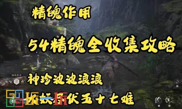 黑神話悟空攻略大全 黑神話悟空全收集攻略