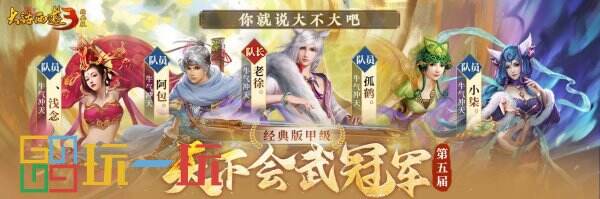 冠軍登頂，榮耀誕生！《新大話西游3》第五屆天下會武聯賽圓滿結束！