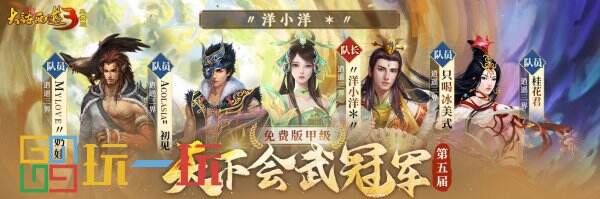 冠軍登頂，榮耀誕生！《新大話西游3》第五屆天下會武聯賽圓滿結束！