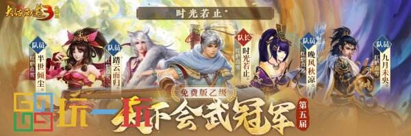 冠軍登頂，榮耀誕生！《新大話西游3》第五屆天下會(huì)武聯(lián)賽圓滿結(jié)束！