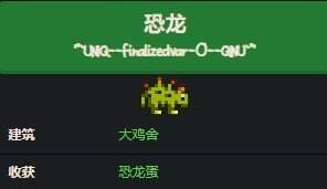 星露谷物語恐龍有什么用 動物恐龍介紹