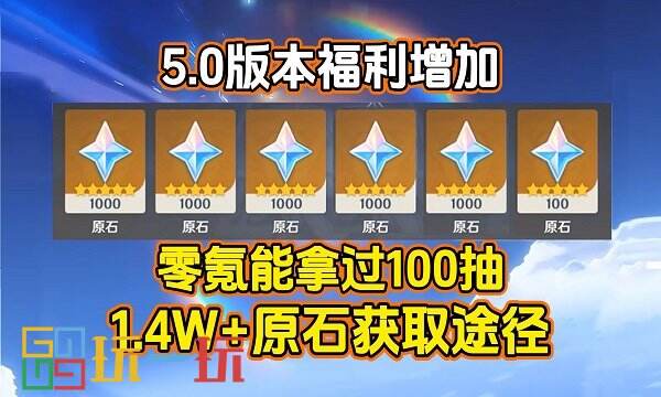 原神5.0版本能获得多少原石 原神5.0版本原石抽数汇总